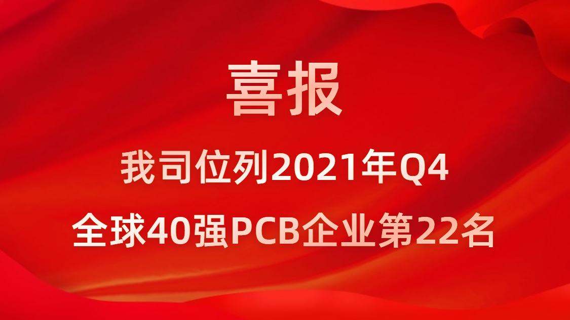 Bcgame科技位列2021年Q4全球40强PCB企业第22名