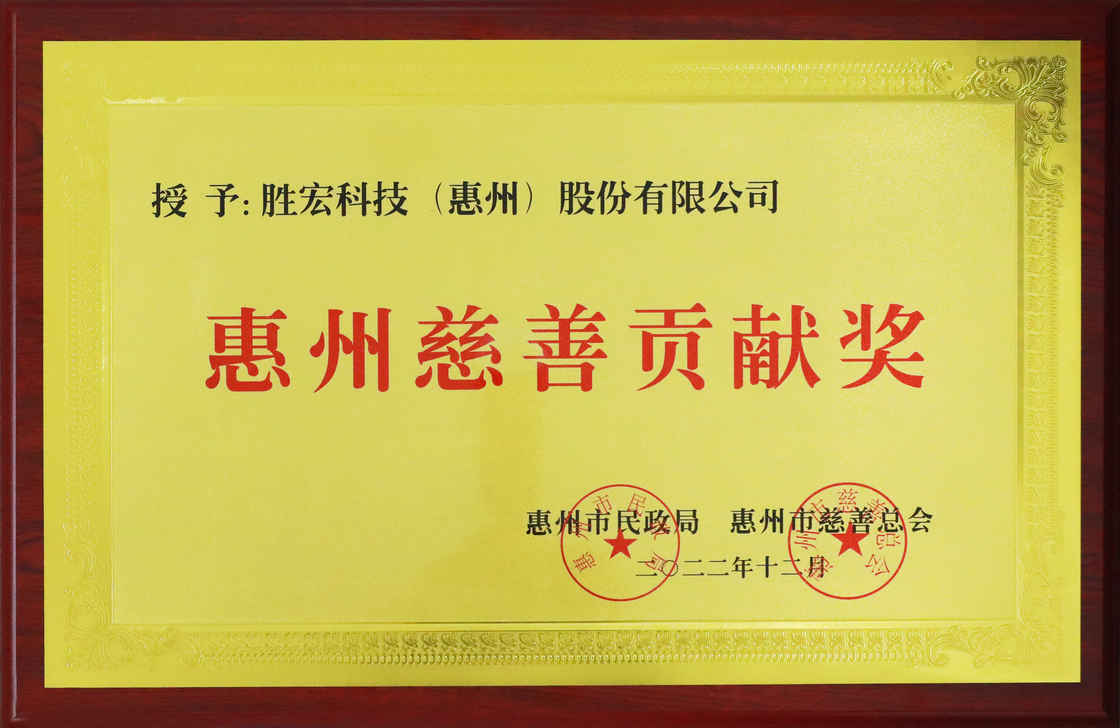 Bcgame科技荣获惠州慈善孝顺奖