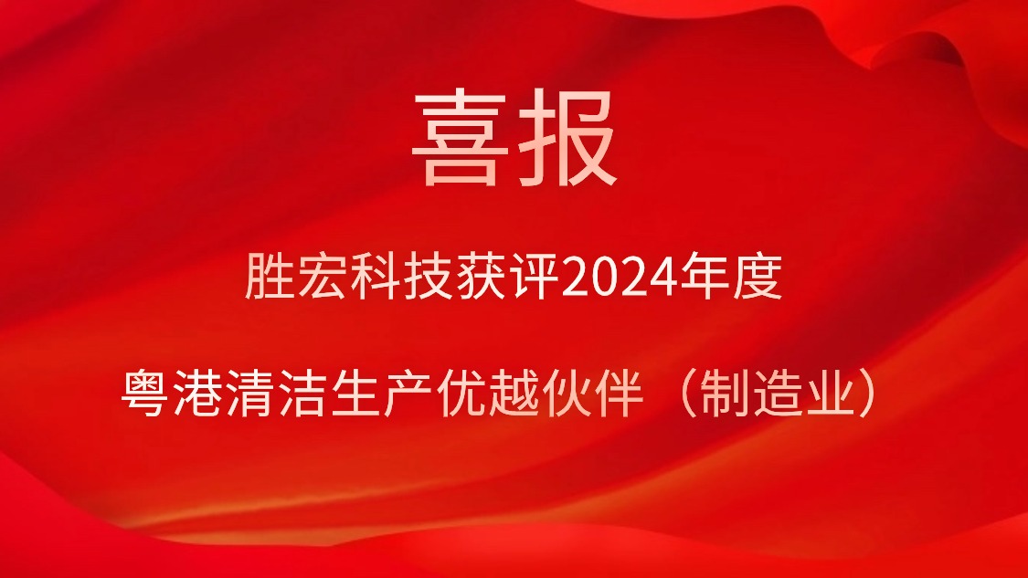 Bcgame科技获评2024年度“粤港清洁生产优越同伴（制造业）”